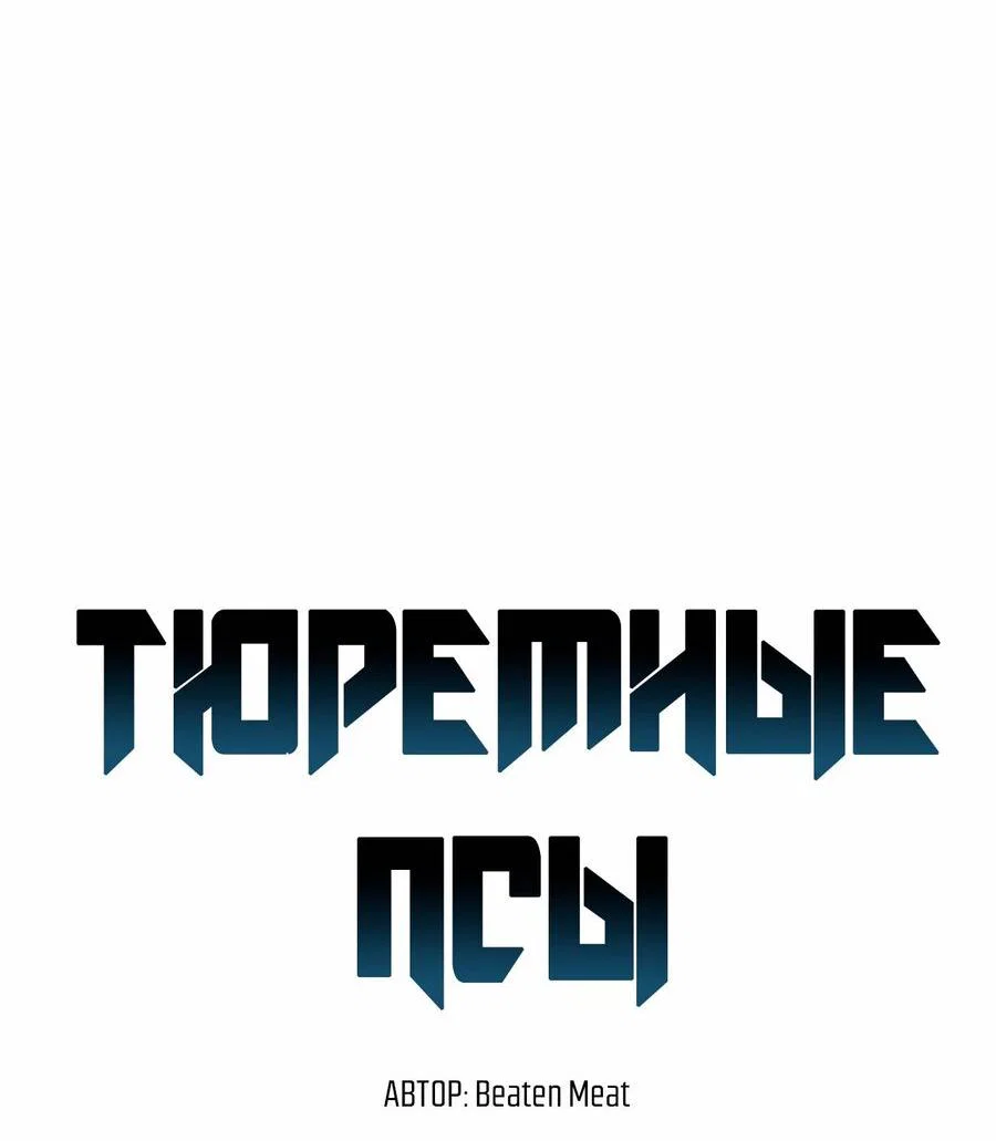 Манга Тюремные псы - Глава 86 Страница 15
