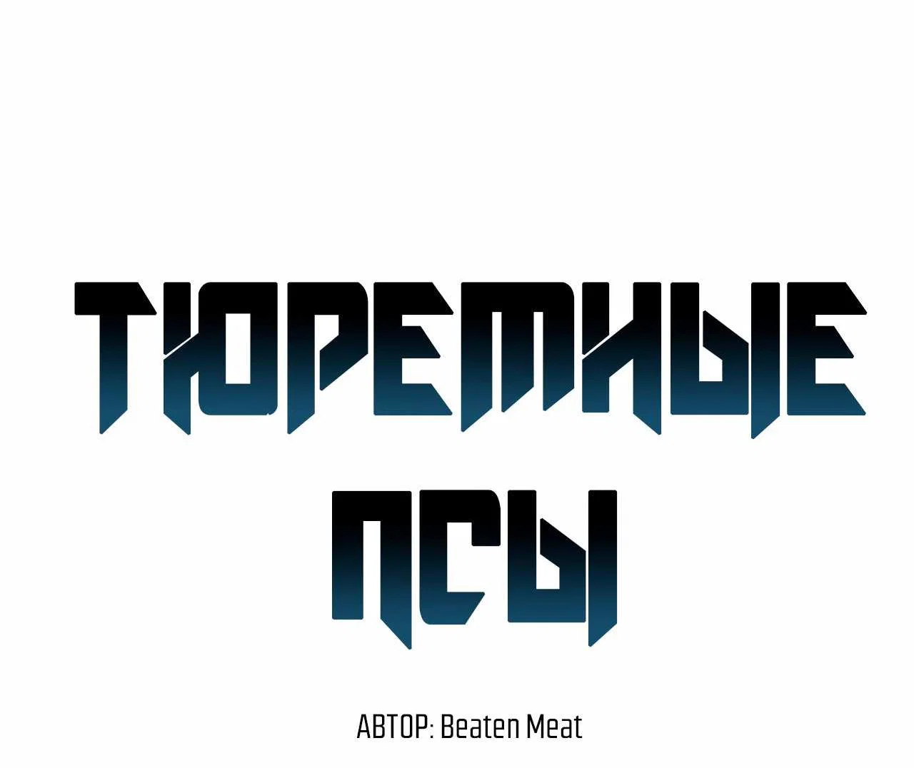 Манга Тюремные псы - Глава 88 Страница 19