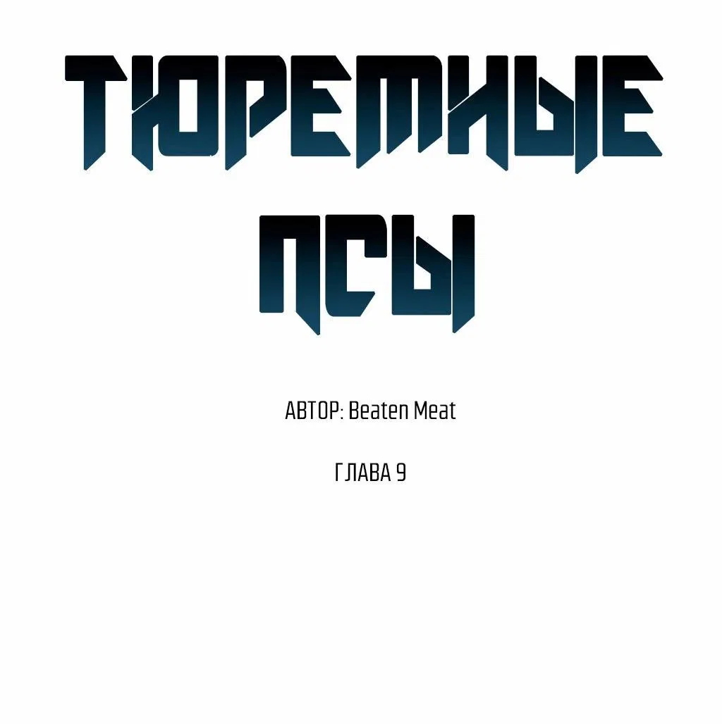Манга Тюремные псы - Глава 9 Страница 50