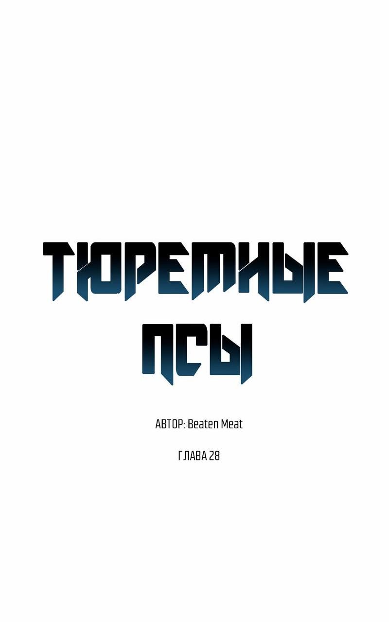Манга Тюремные псы - Глава 28 Страница 26