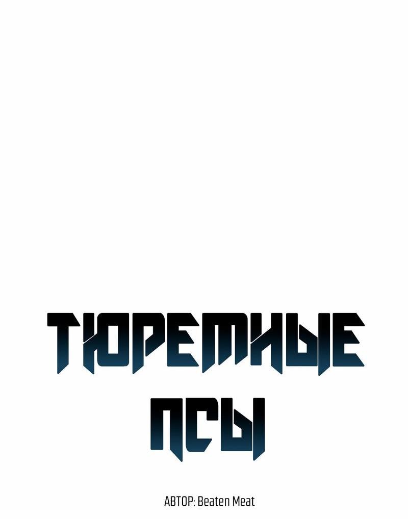 Манга Тюремные псы - Глава 29 Страница 33