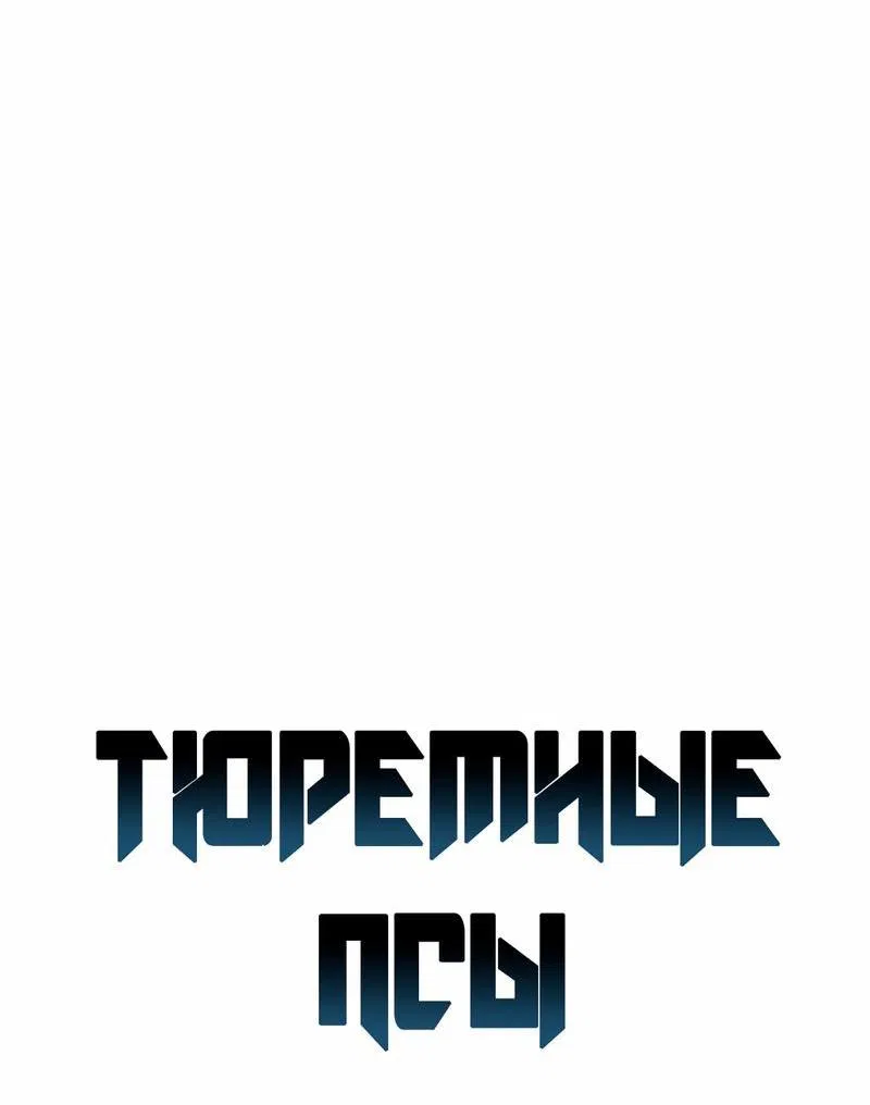 Манга Тюремные псы - Глава 32 Страница 15