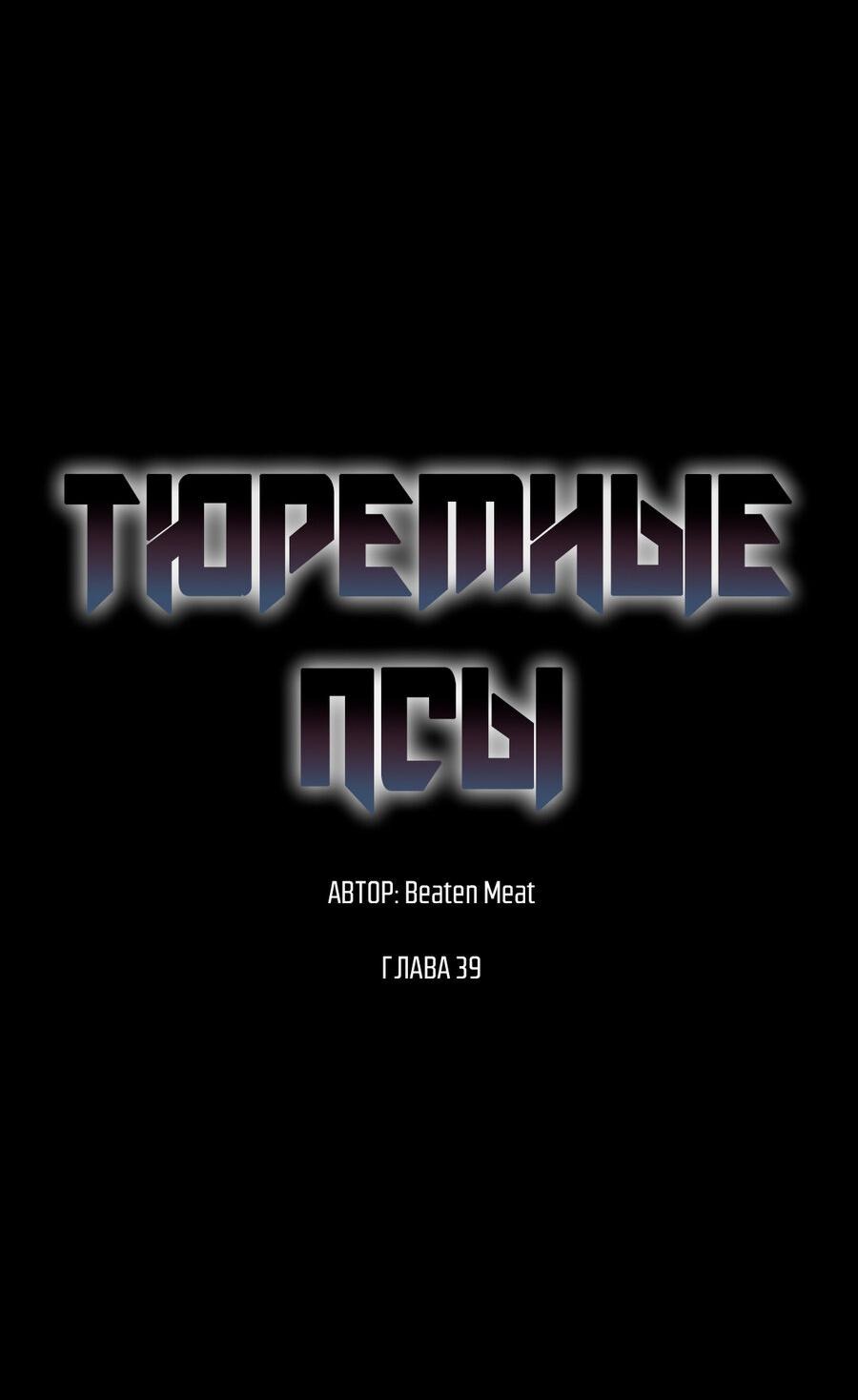 Манга Тюремные псы - Глава 39 Страница 16