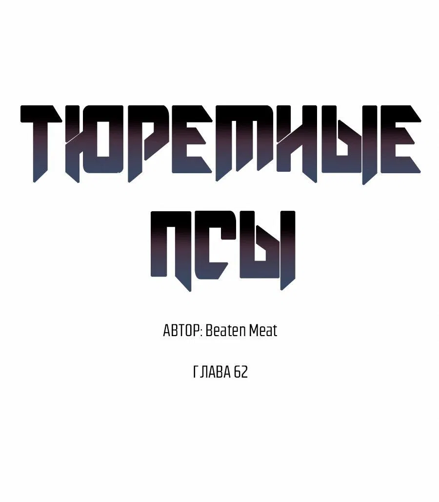 Манга Тюремные псы - Глава 62 Страница 31