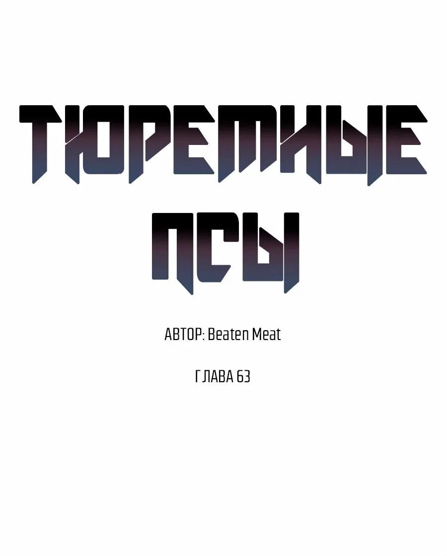 Манга Тюремные псы - Глава 63 Страница 5
