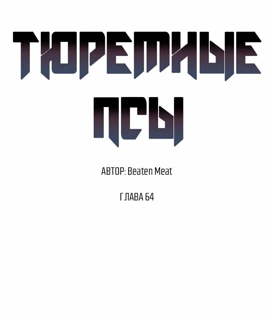 Манга Тюремные псы - Глава 64 Страница 26