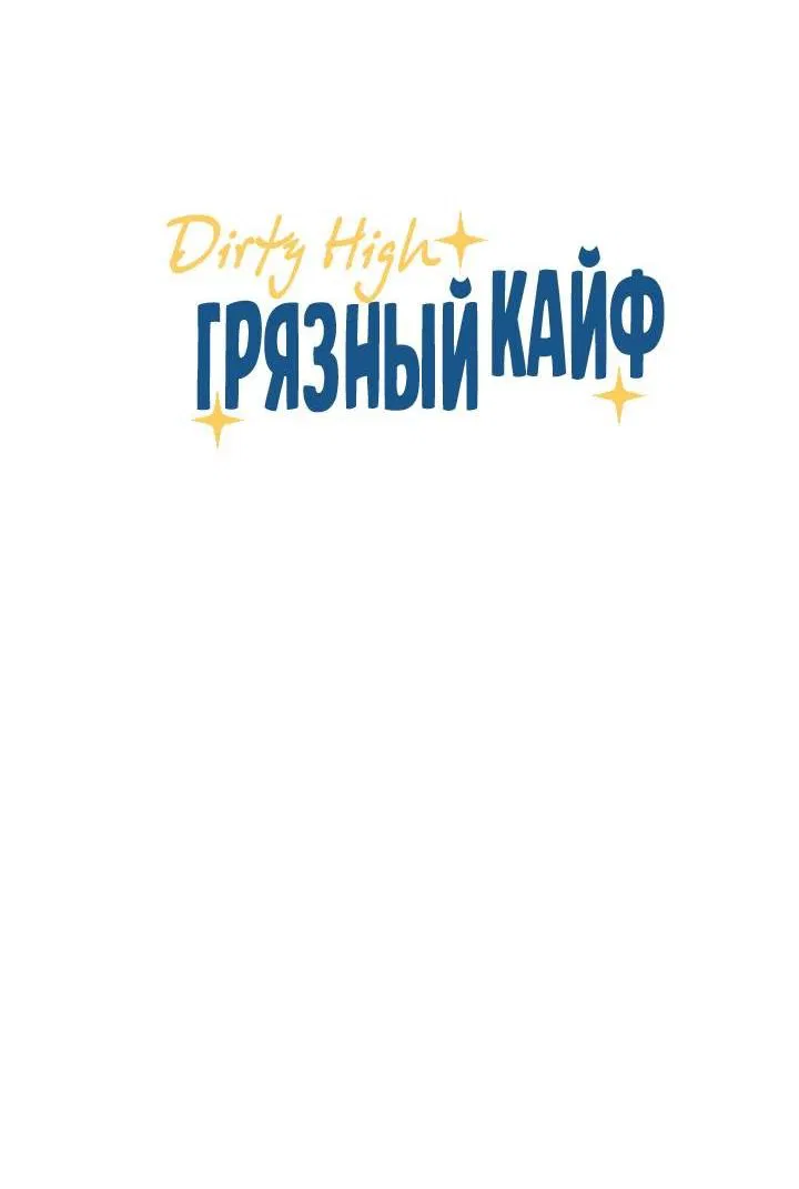 Манга Грязный кайф - Глава 24.3 Страница 7