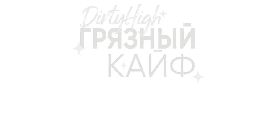 Манга Грязный кайф - Глава 6 Страница 49