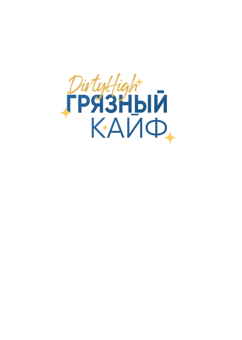 Манга Грязный кайф - Глава 10 Страница 16