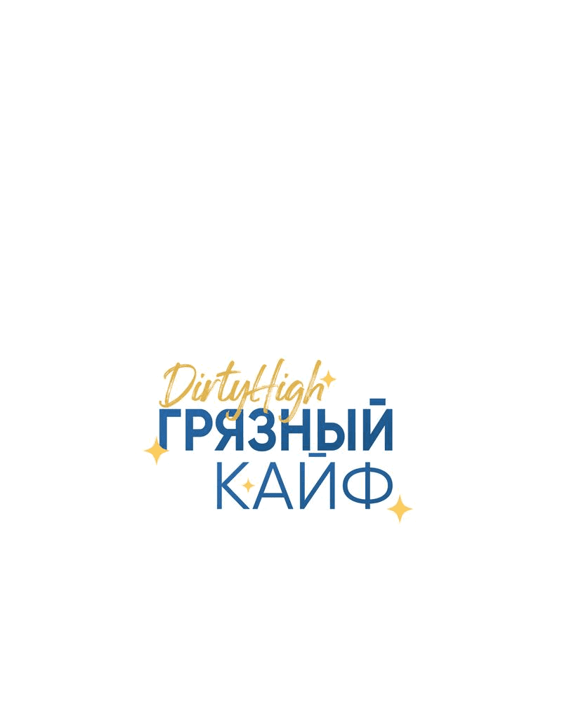 Манга Грязный кайф - Глава 12 Страница 18