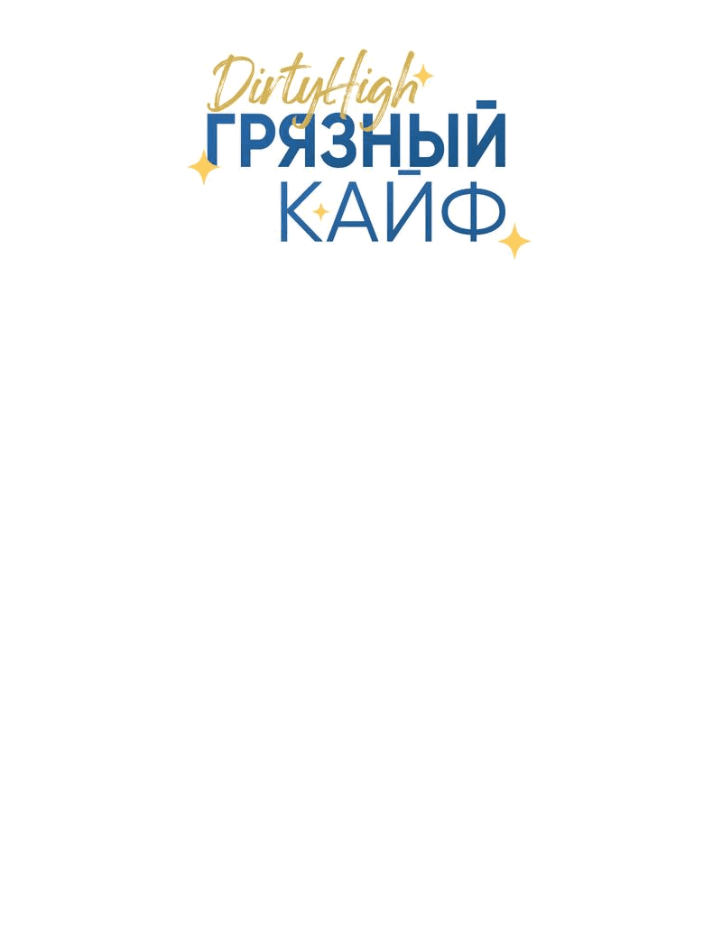 Манга Грязный кайф - Глава 13 Страница 11