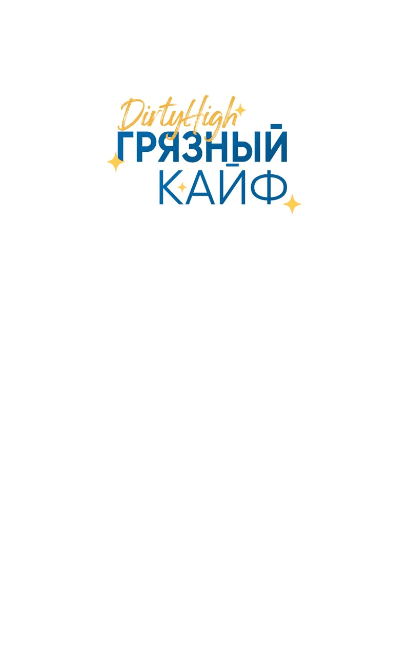 Манга Грязный кайф - Глава 14 Страница 26