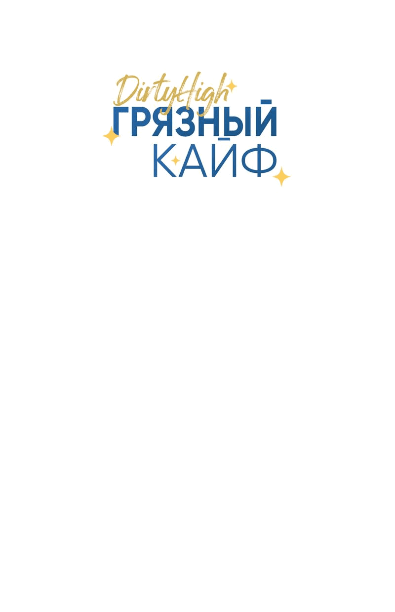 Манга Грязный кайф - Глава 19 Страница 19