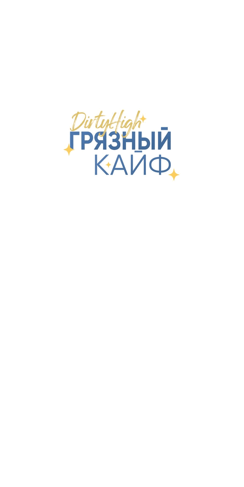 Манга Грязный кайф - Глава 20 Страница 10