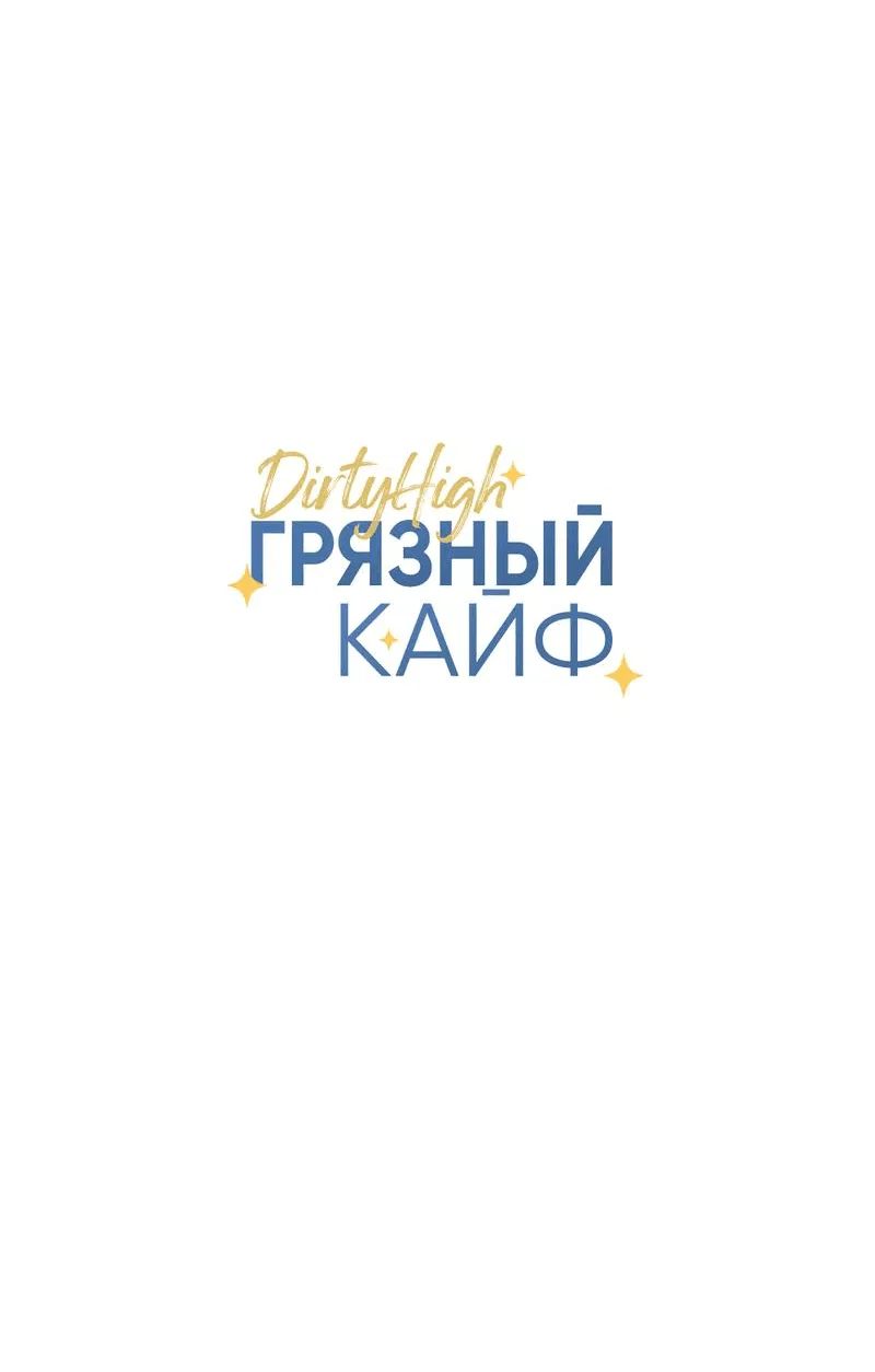 Манга Грязный кайф - Глава 21 Страница 15
