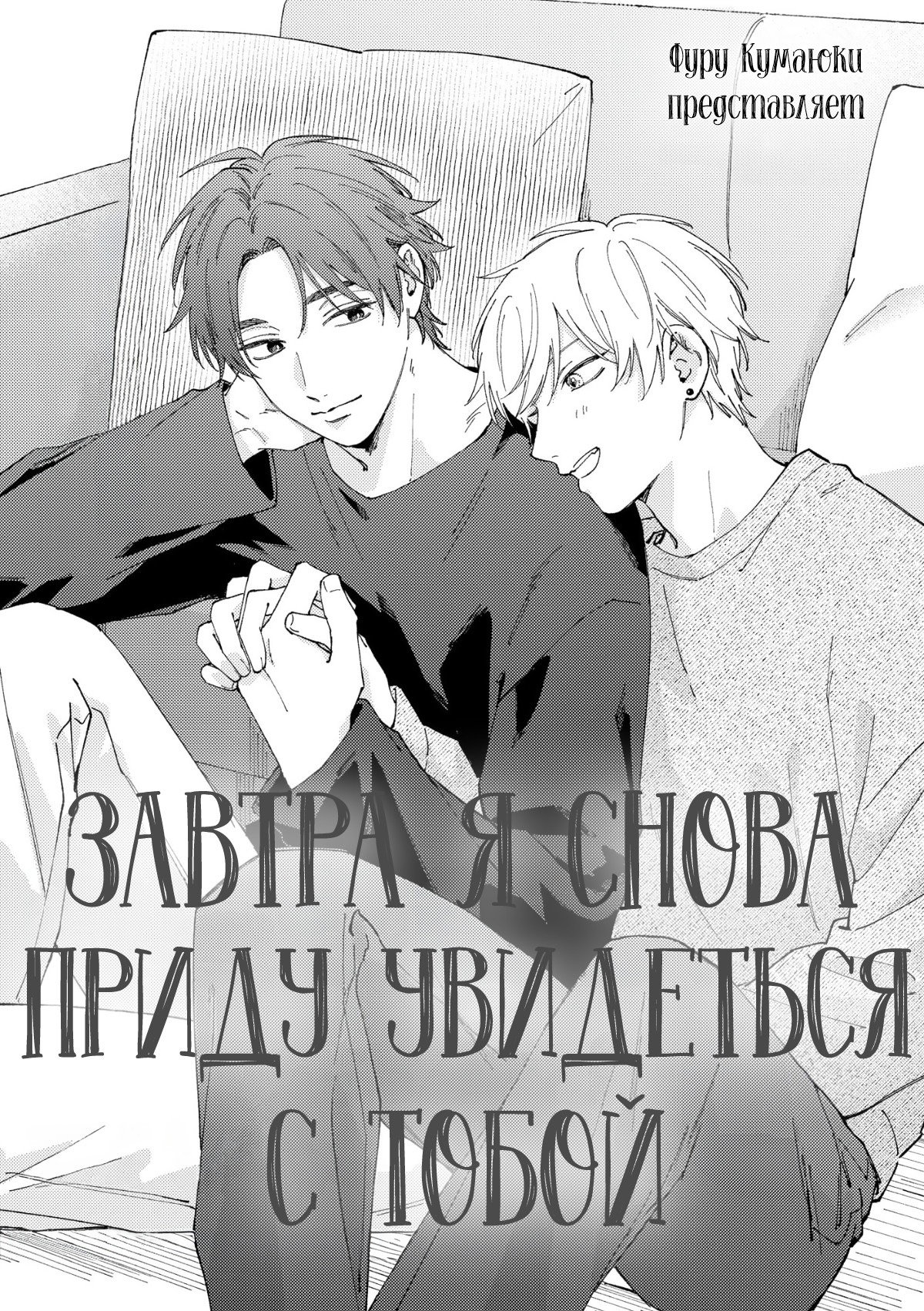 Манга Завтра я снова приду увидеться с тобой - Глава 8 Страница 2