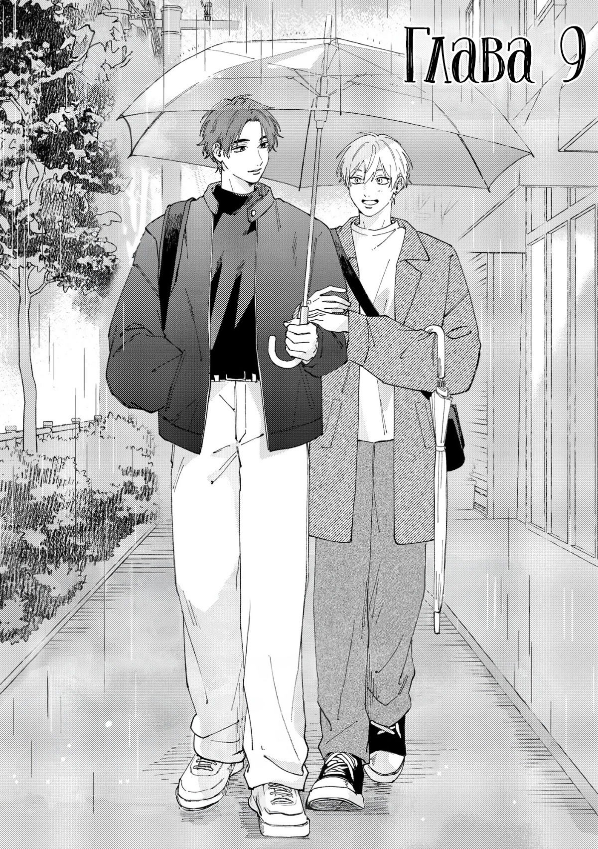 Манга Завтра я снова приду увидеться с тобой - Глава 9 Страница 2