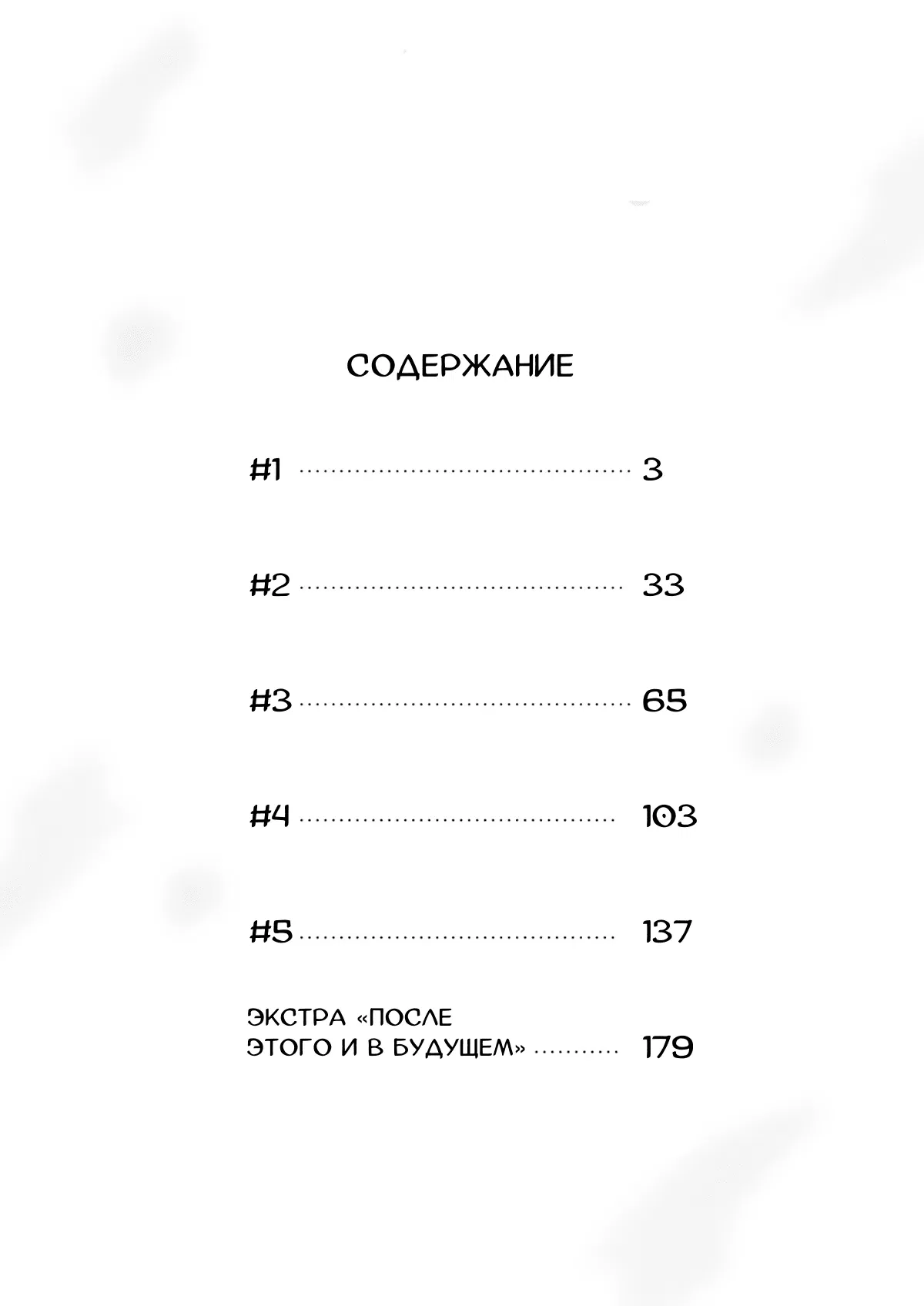 Манга Завтра я снова приду увидеться с тобой - Глава 1 Страница 6