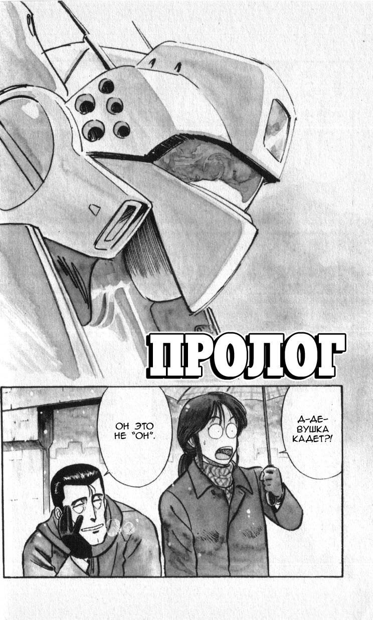 Манга Мобильная полиция Patlabor - Глава 0 Страница 13