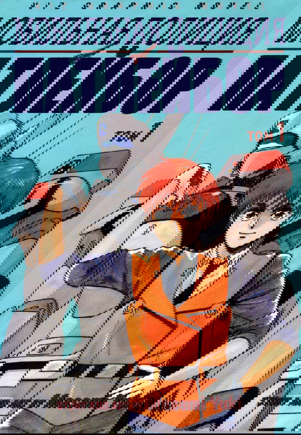 Манга Мобильная полиция Patlabor - Глава 0 Страница 1