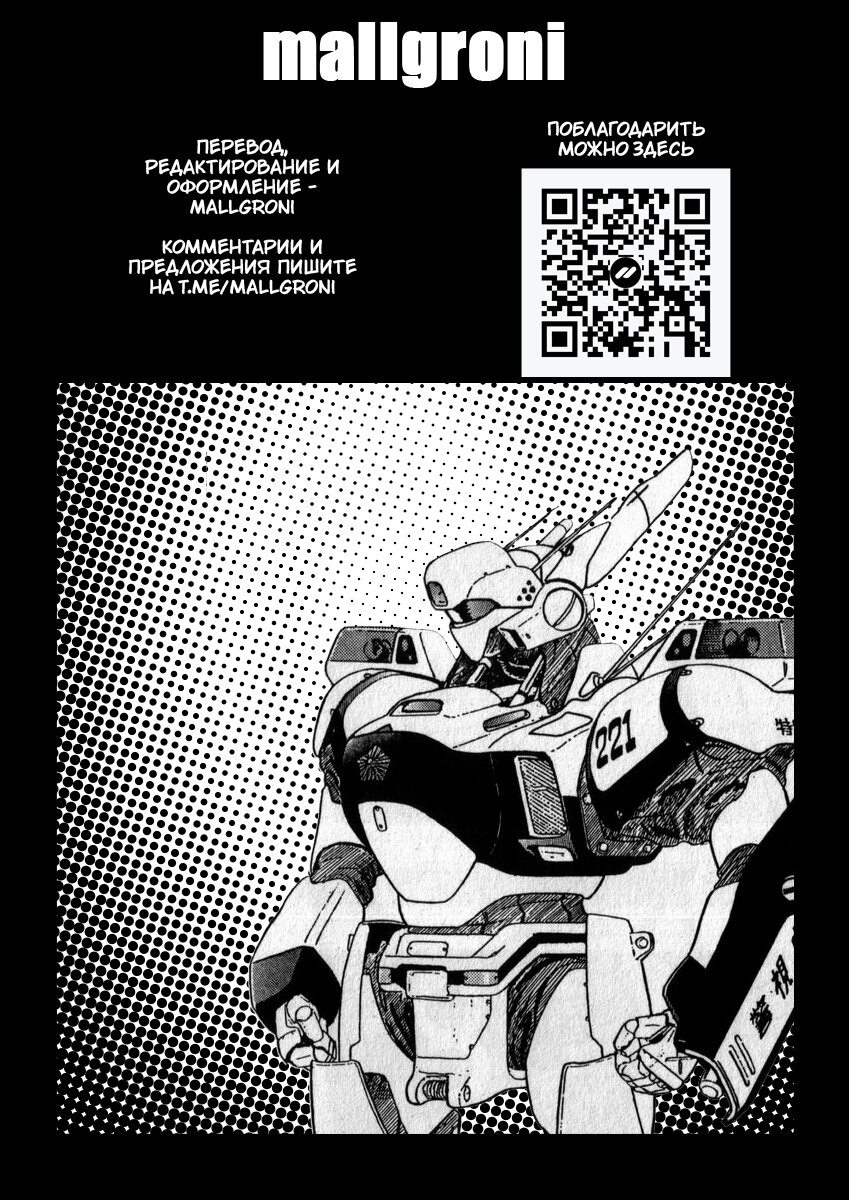 Манга Мобильная полиция Patlabor - Глава 1 Страница 119
