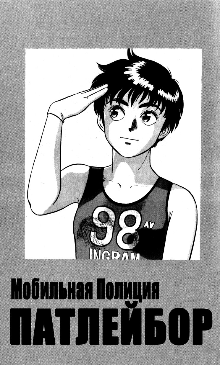 Манга Мобильная полиция Patlabor - Глава 1 Страница 1