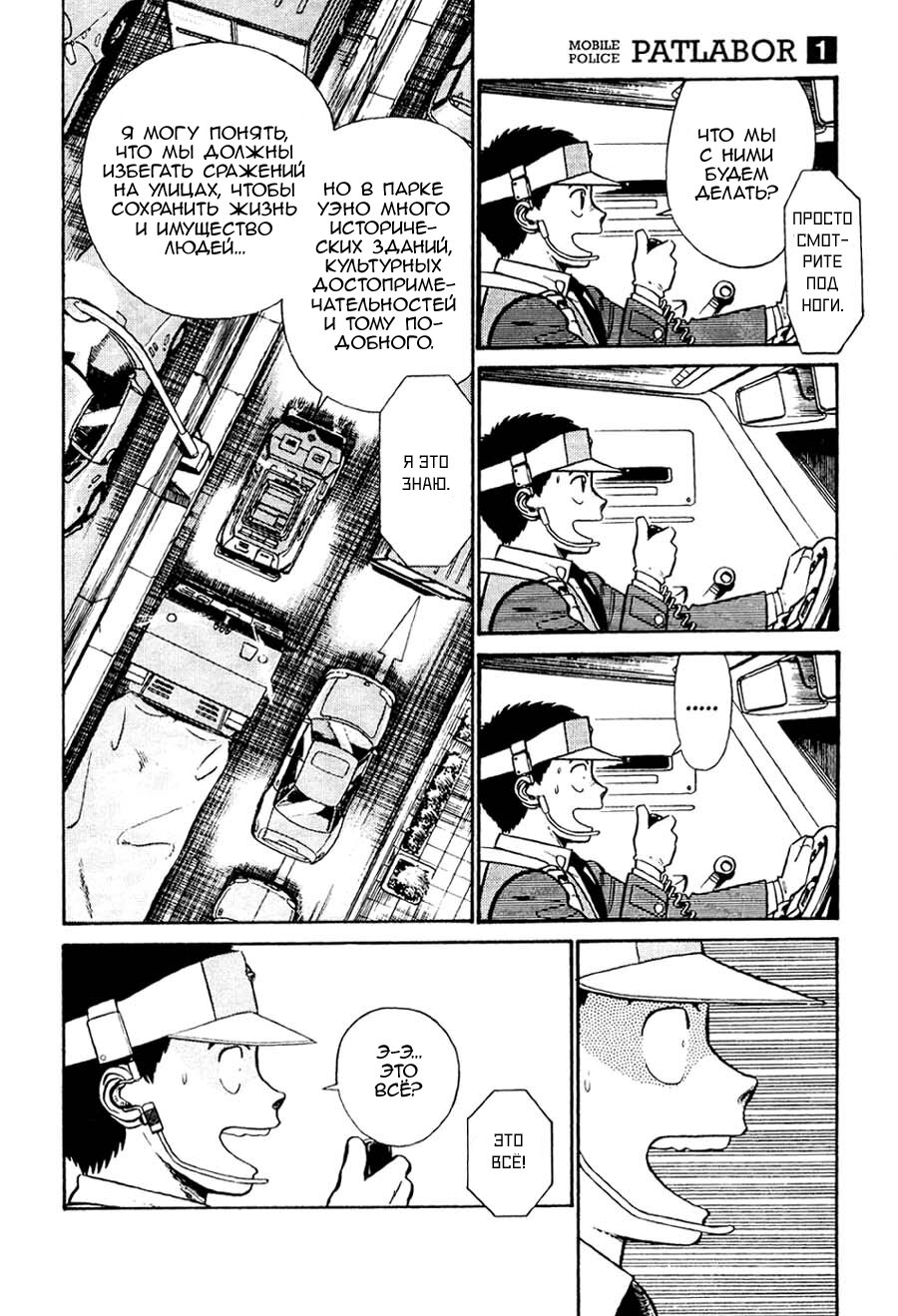 Манга Мобильная полиция Patlabor - Глава 1 Страница 69