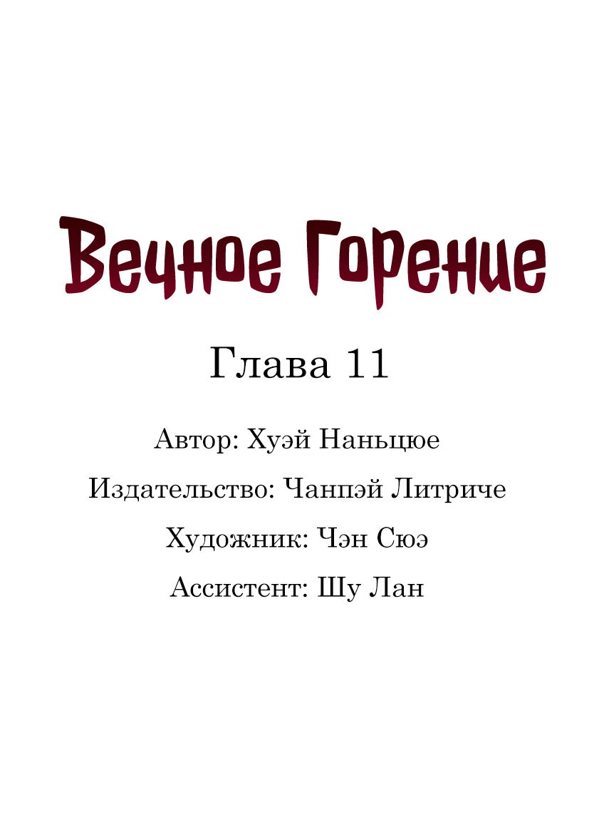 Манга Вечное Горение - Глава 11 Страница 1