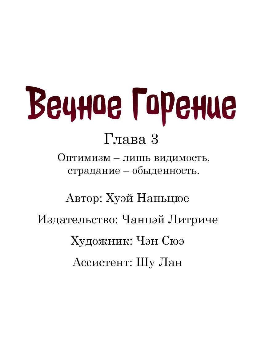 Манга Вечное Горение - Глава 3 Страница 1