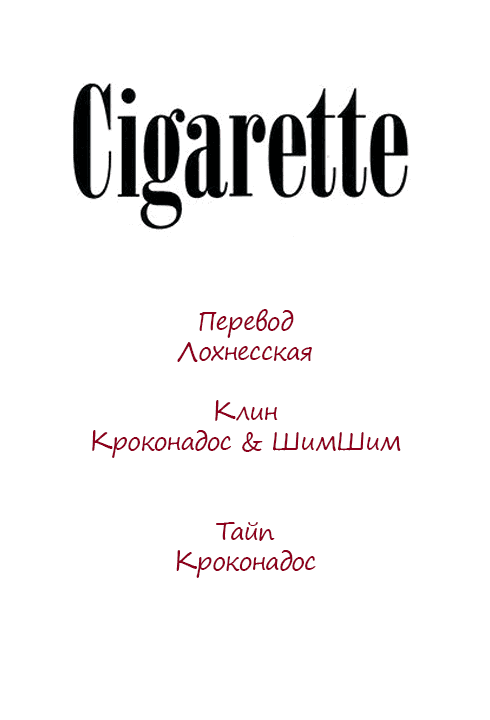 Манга Сигаретная Антология - Глава 3 Страница 15