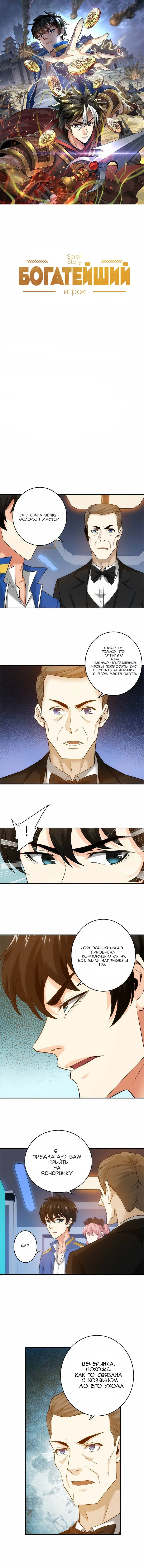 Манга Богатейший игрок - Глава 22 Страница 1