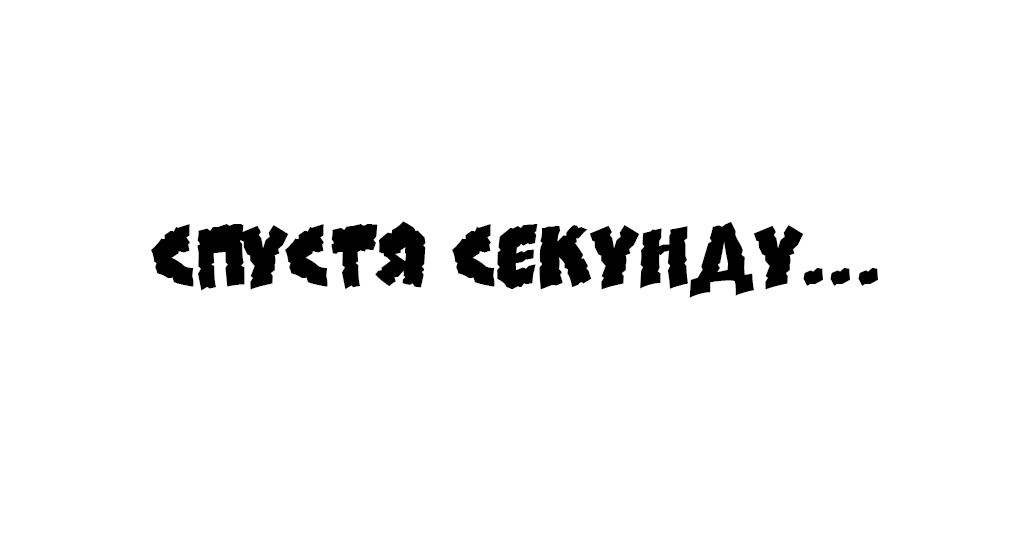 Манга Мяу-мяу - Глава 2 Страница 4