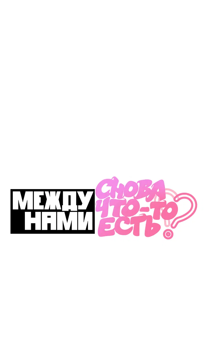 Манга Между нами снова что-то есть? - Глава 0 Страница 1