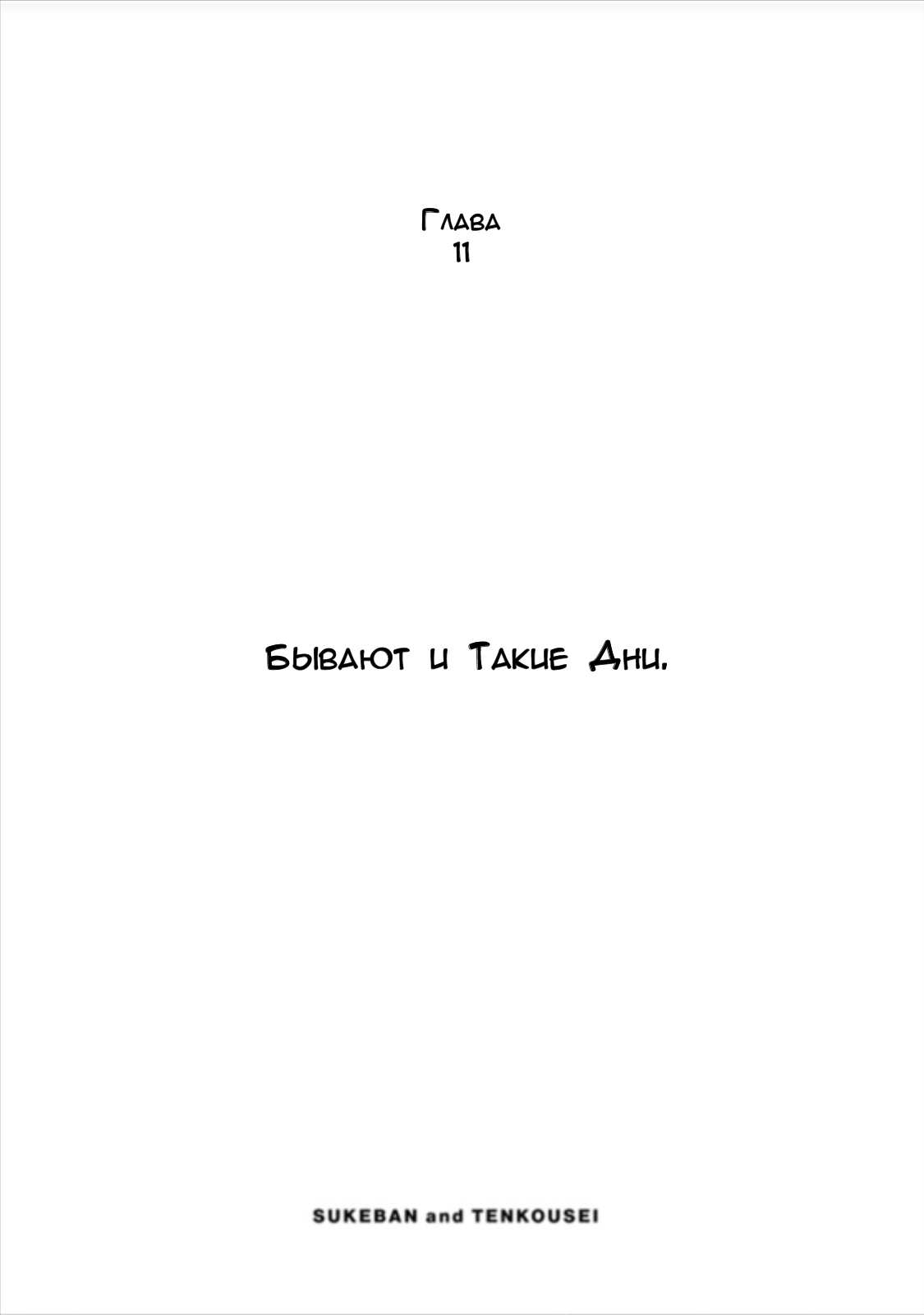 Манга Хулиганка, переведёнка и их маленькая глупенькая игра - Глава 13 Страница 1