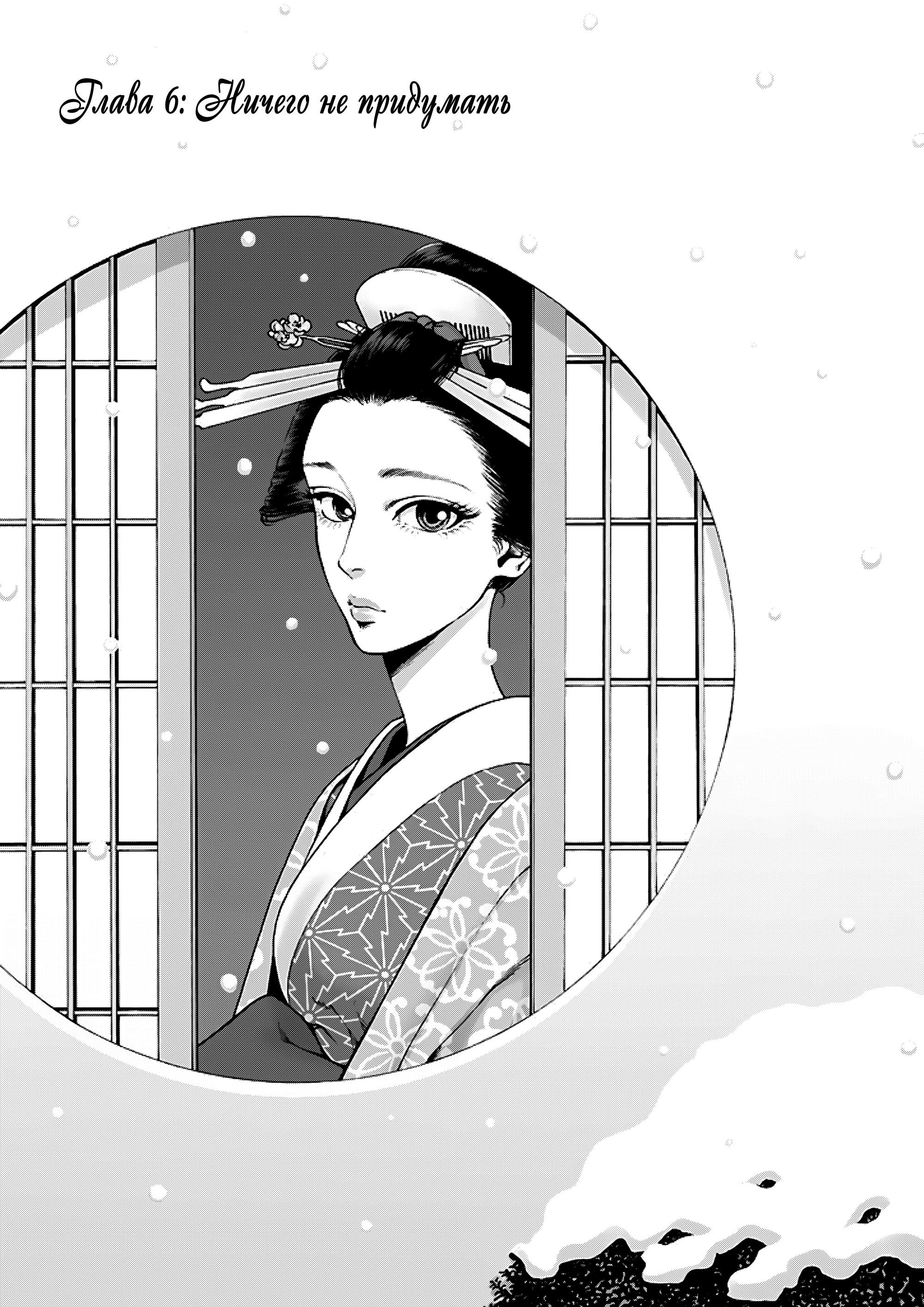 Манга Миллиард йен. История куртизанки современной Ёсивары - Глава 6 Страница 1