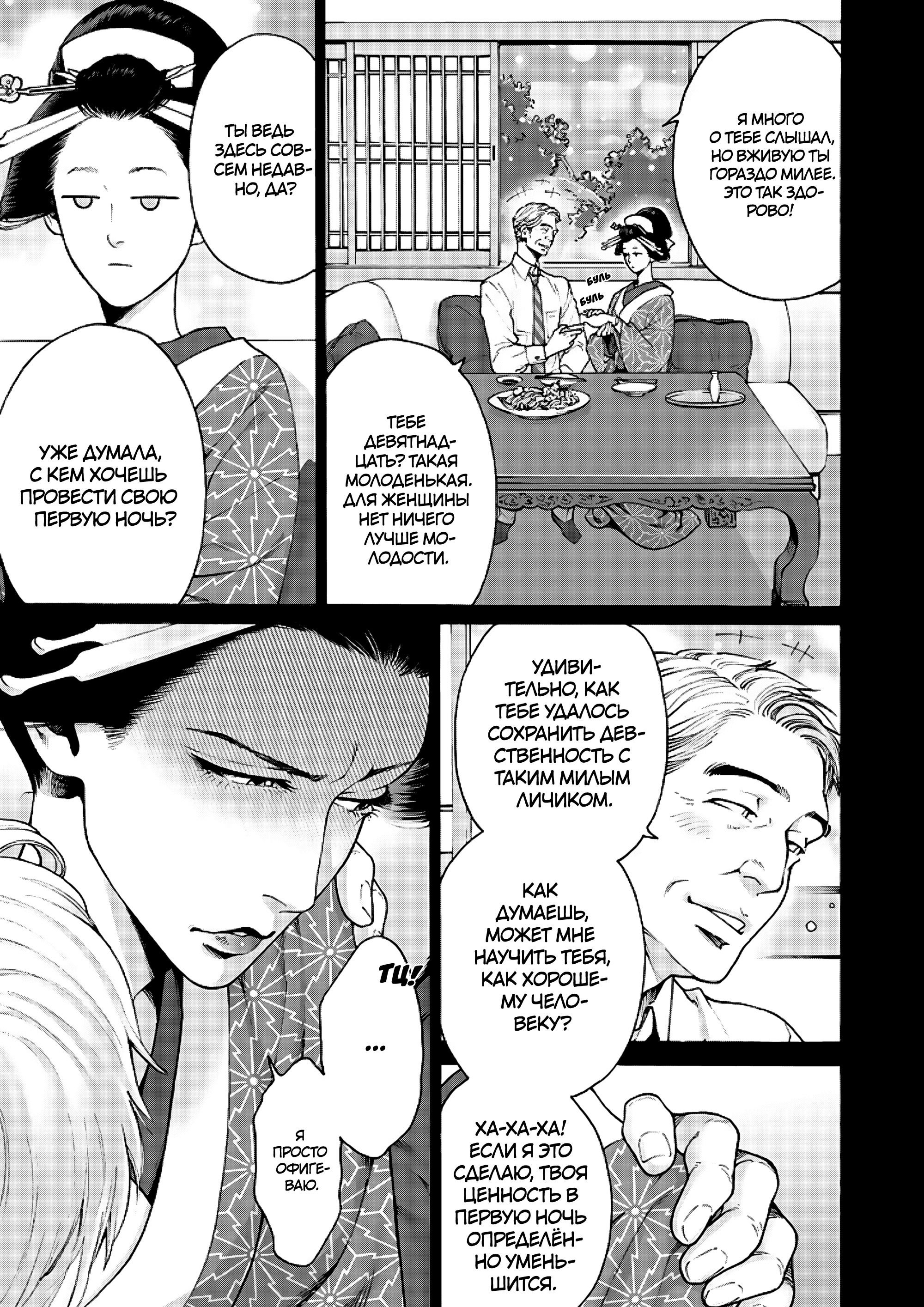 Манга Миллиард йен. История куртизанки современной Ёсивары - Глава 6 Страница 5