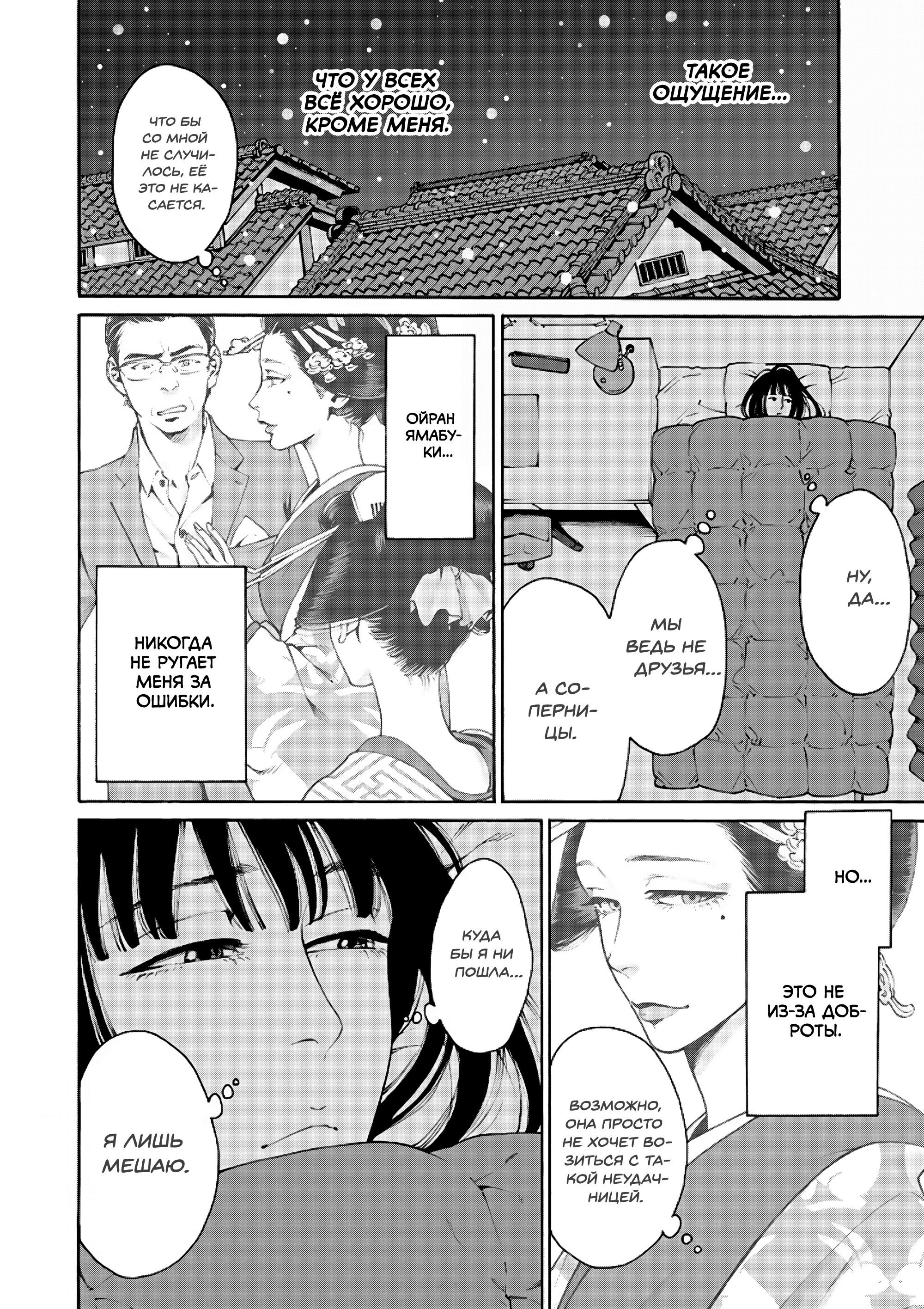 Манга Миллиард йен. История куртизанки современной Ёсивары - Глава 6 Страница 12