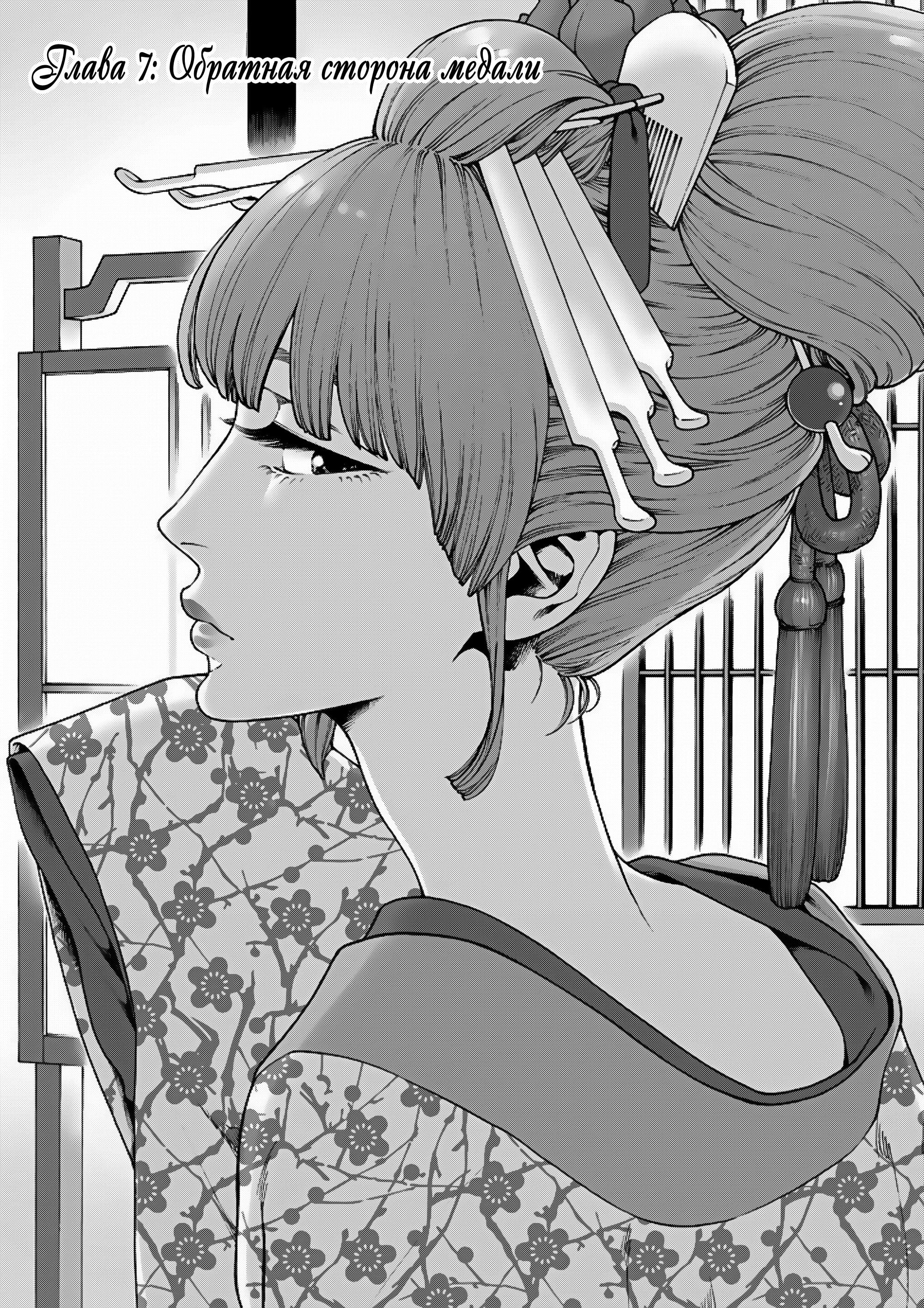 Манга Миллиард йен. История куртизанки современной Ёсивары - Глава 7 Страница 1