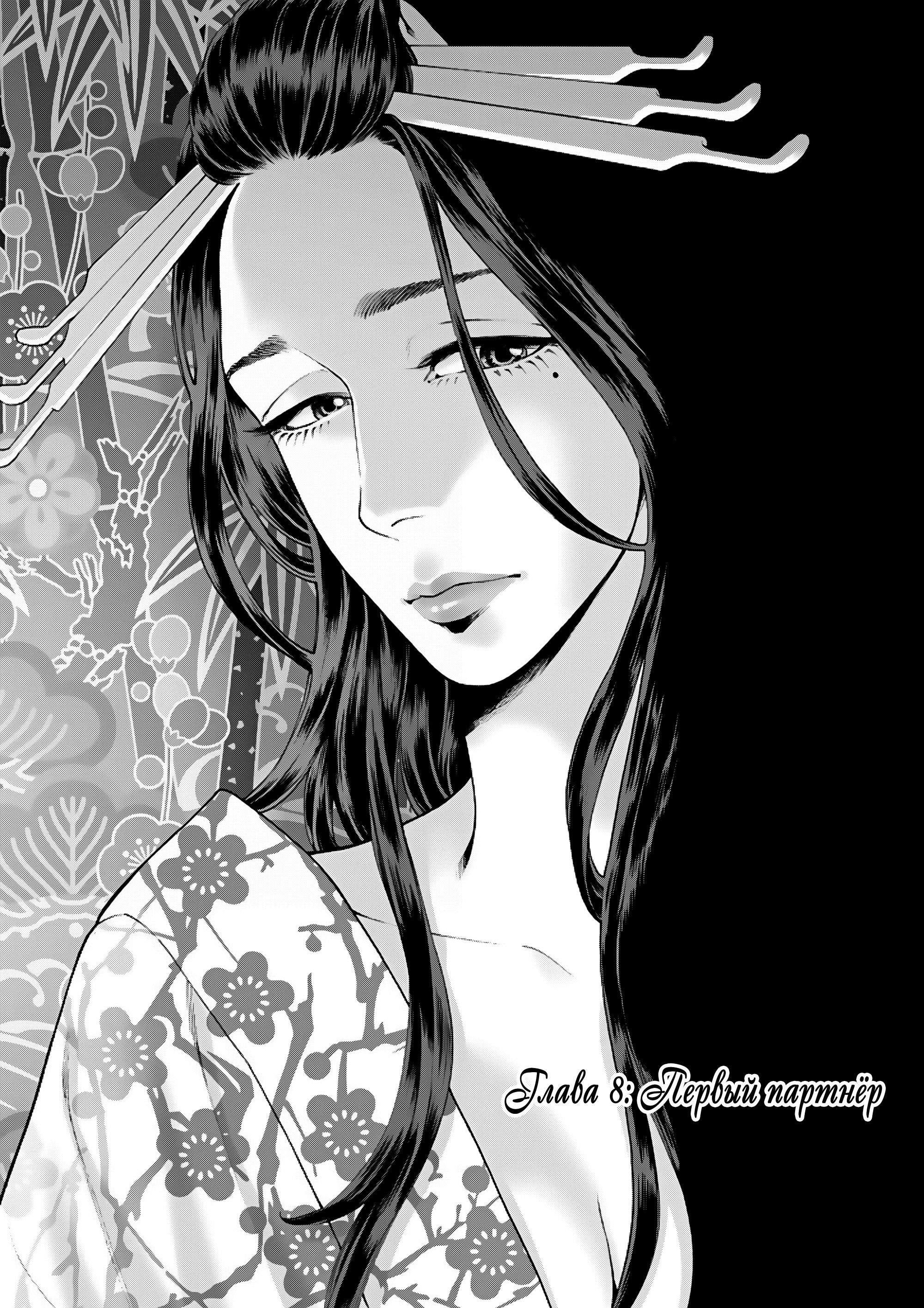 Манга Миллиард йен. История куртизанки современной Ёсивары - Глава 8 Страница 1