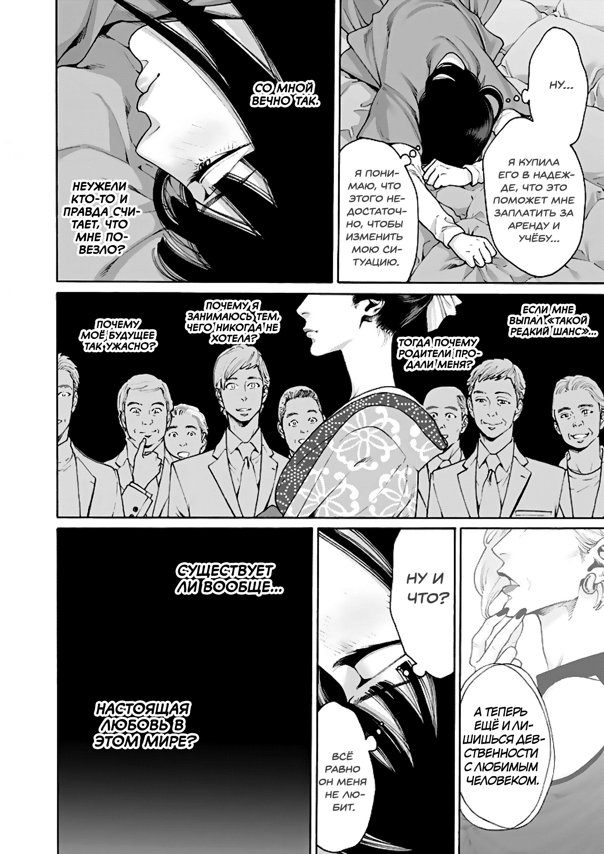 Манга Миллиард йен. История куртизанки современной Ёсивары - Глава 8 Страница 18