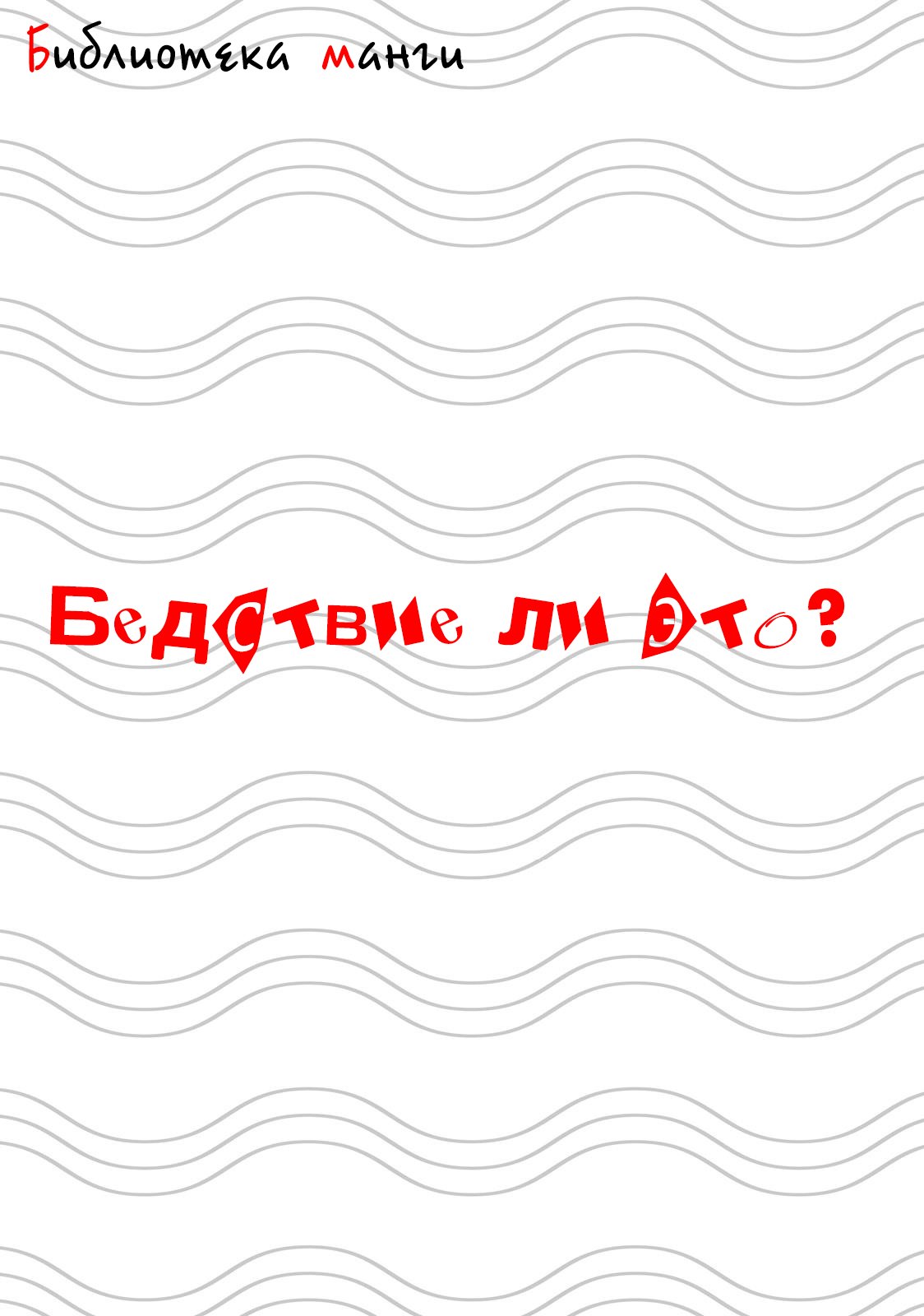 Манга Бедствие ли это? - Глава 7 Страница 13