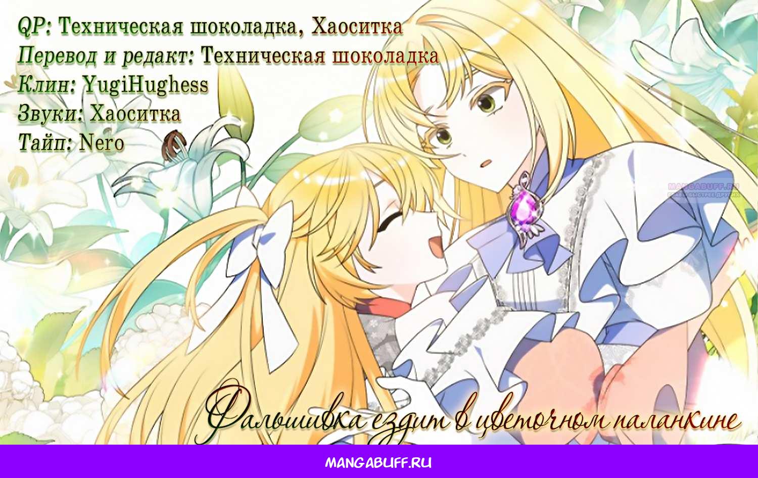 Манга Прогулки с фальшивкой на цветочном паланкине - Глава 30 Страница 74