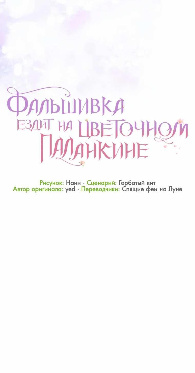 Манга Прогулки с фальшивкой на цветочном паланкине - Глава 30 Страница 73
