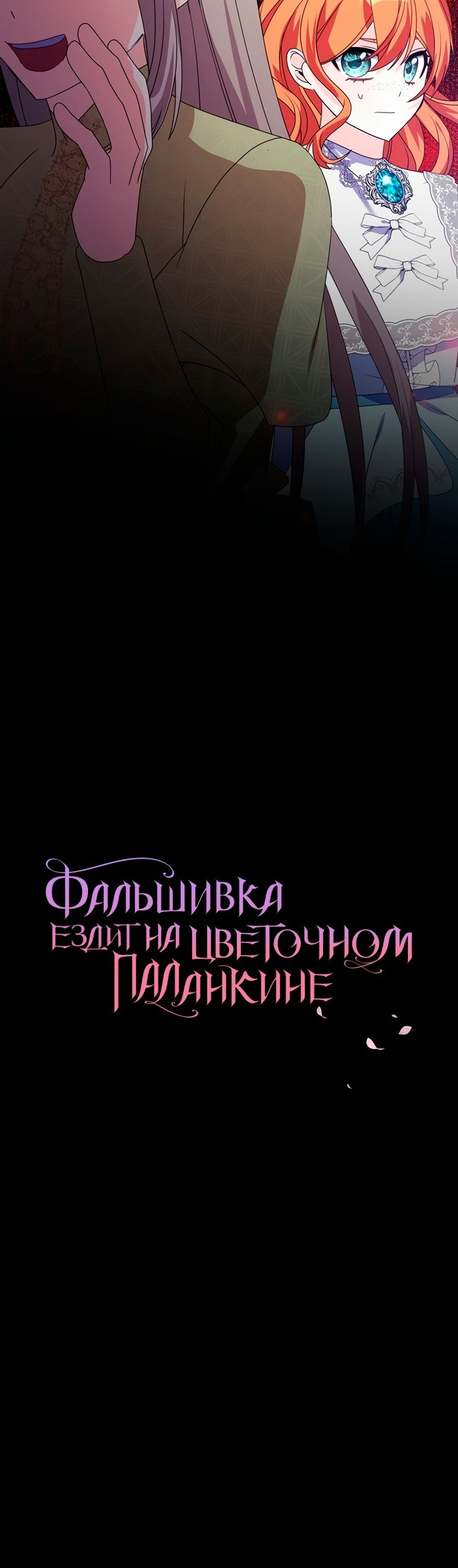 Манга Прогулки с фальшивкой на цветочном паланкине - Глава 27 Страница 56