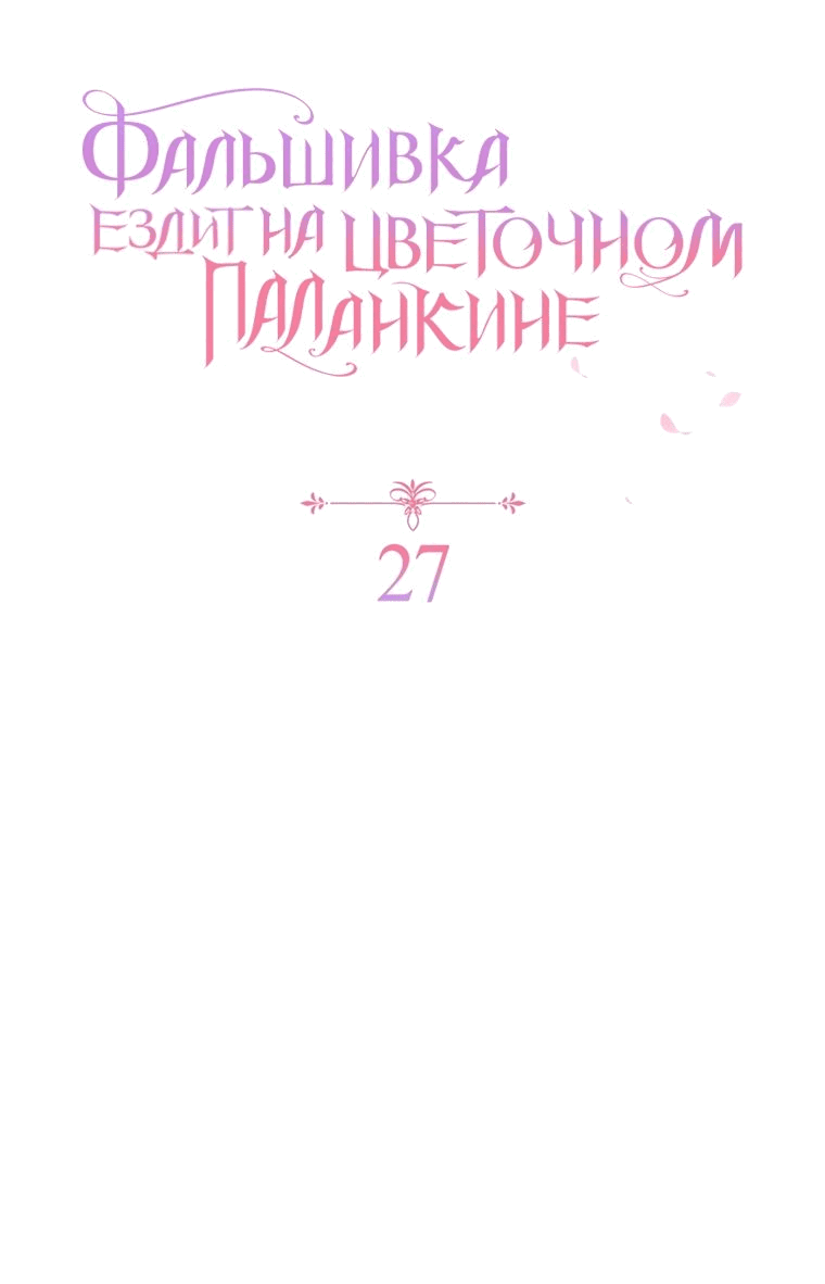 Манга Прогулки с фальшивкой на цветочном паланкине - Глава 27 Страница 8