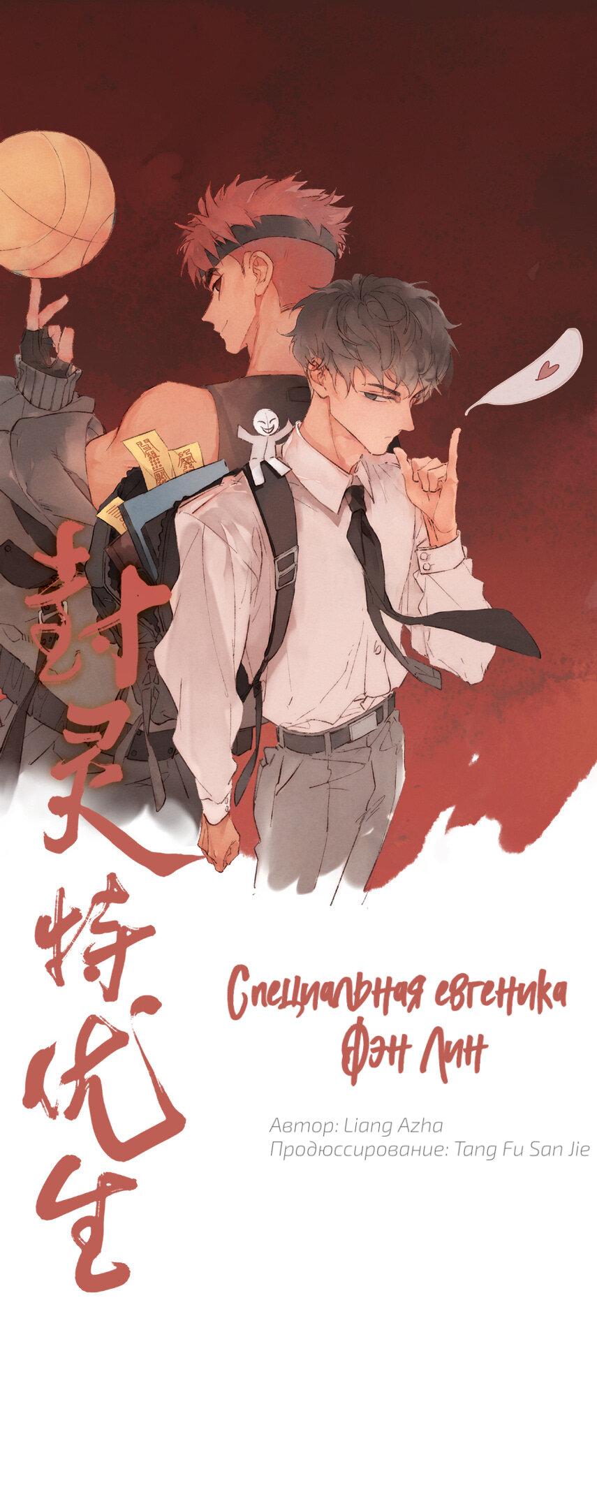 Манга Специальная евгеника Фэн Лин - Глава 2 Страница 3