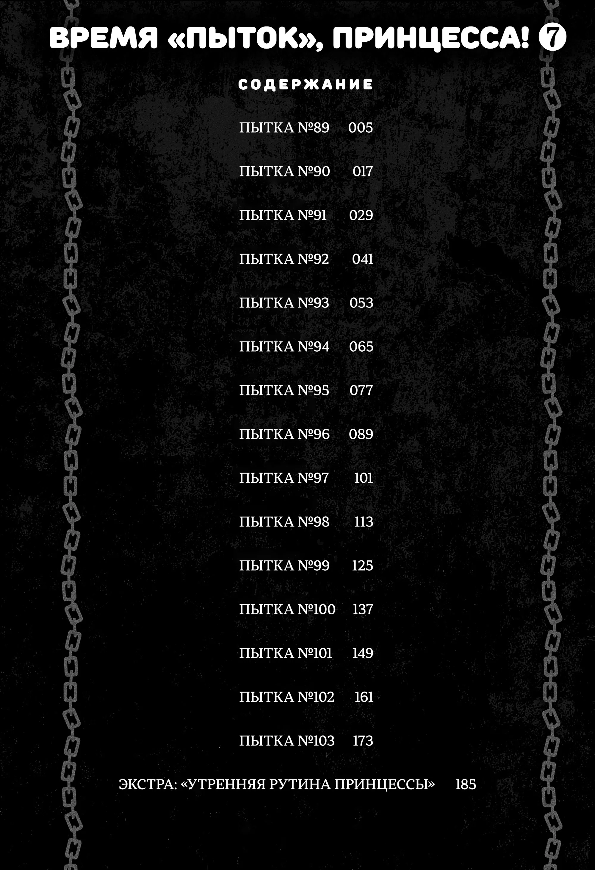 Манга Пытки принцессы - Глава 89 Страница 3