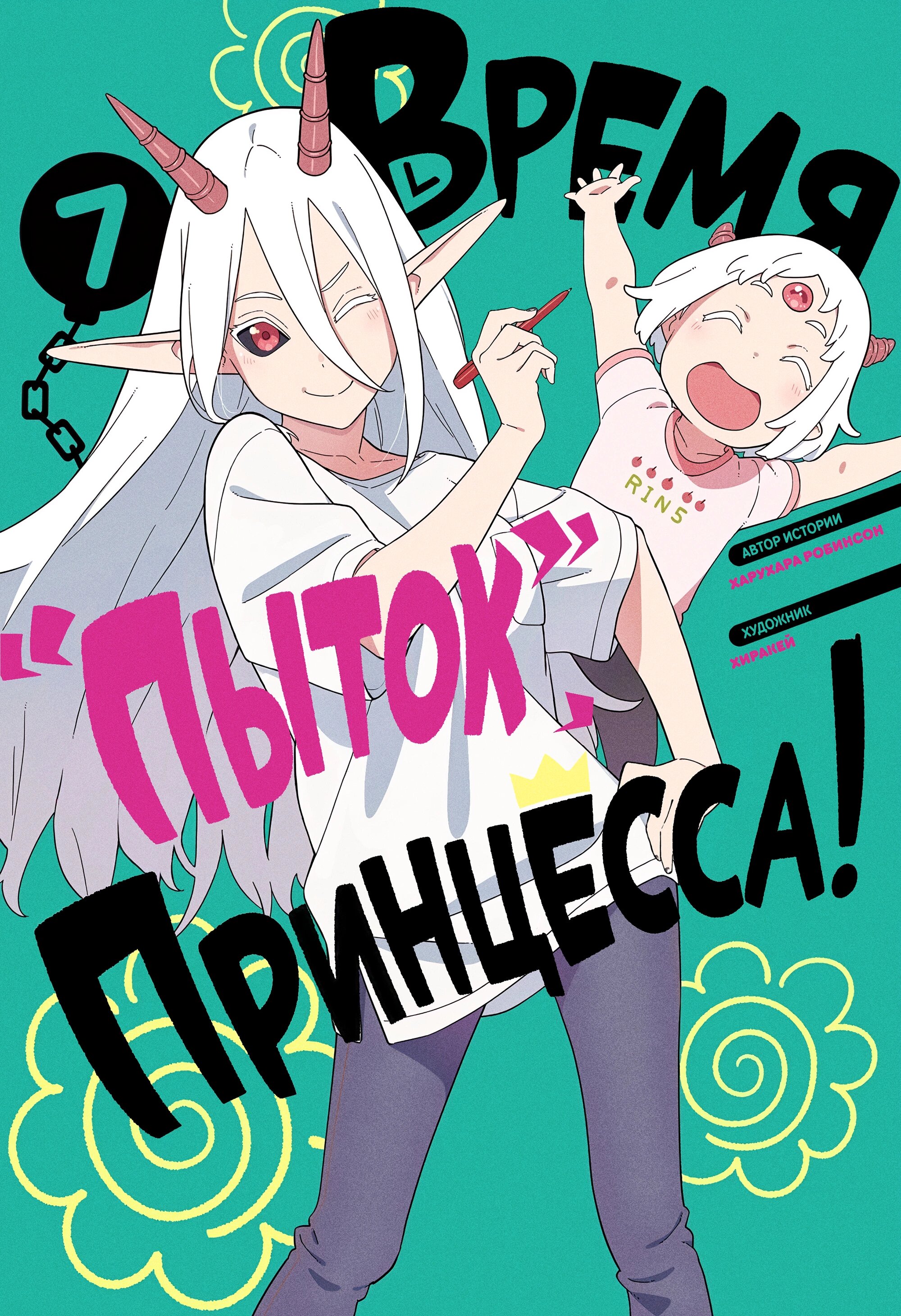 Манга Пытки принцессы - Глава 89 Страница 1