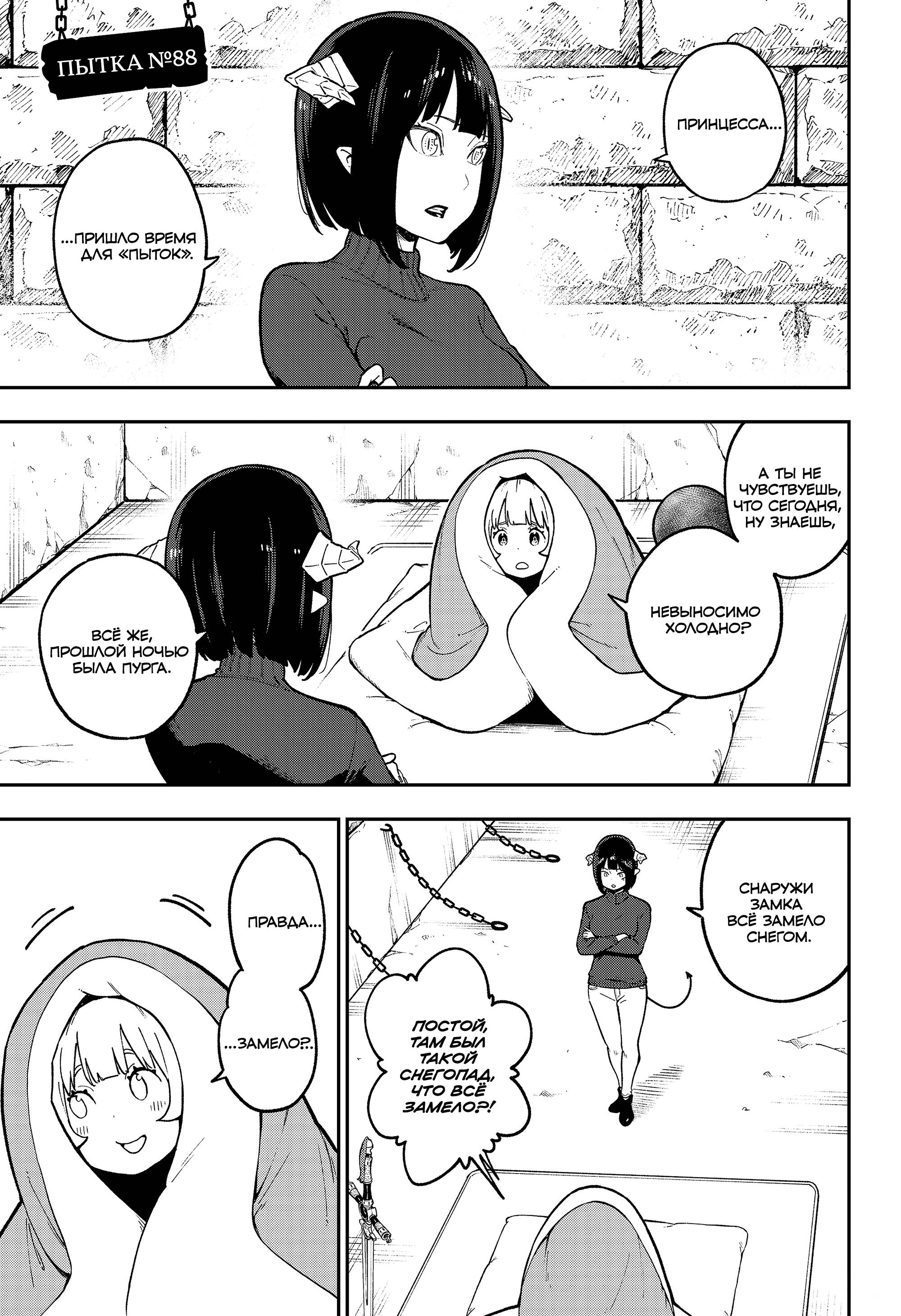 Манга Пытки принцессы - Глава 88 Страница 1