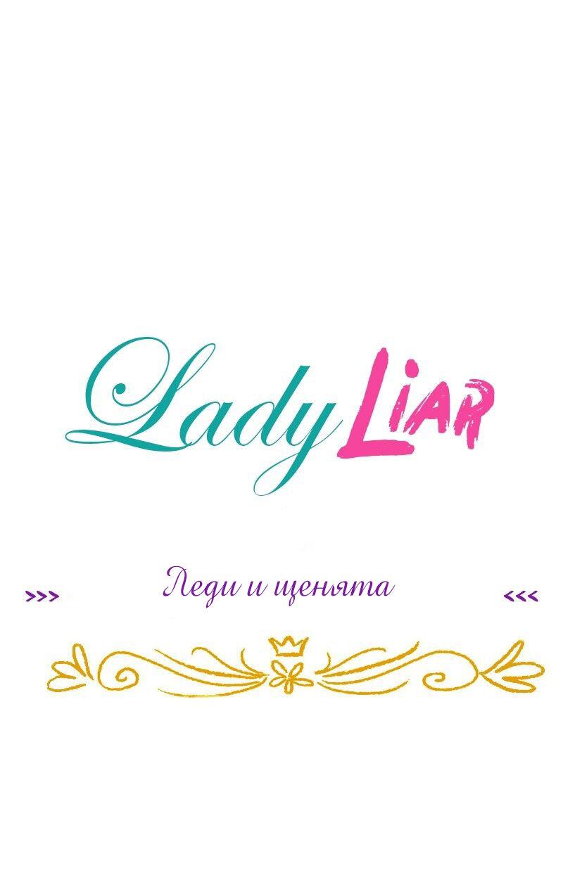 Манга Леди Врушка - Глава 66 Страница 1